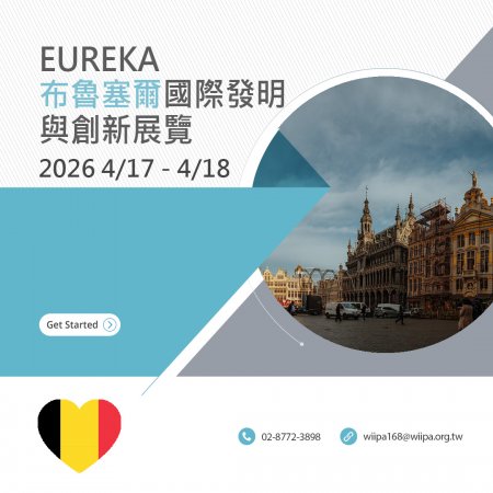 EUREKA 布魯塞爾國際發明與創新展覽
