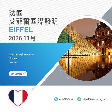 法國艾菲爾國際發明展