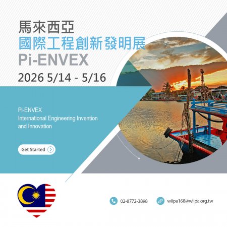 馬來西亞Pi-ENVEX 國際工程發明展