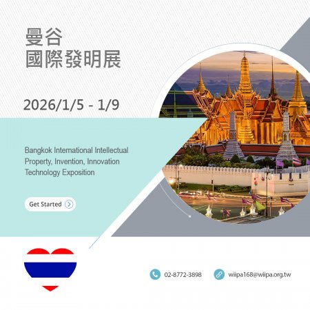 曼谷國際發明展
