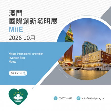 澳門國際創新發明展