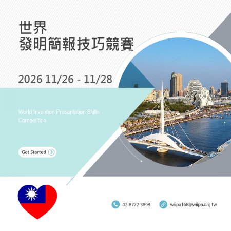 世界發明簡報競賽