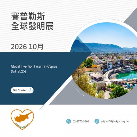 賽普勒斯全球發明論壇