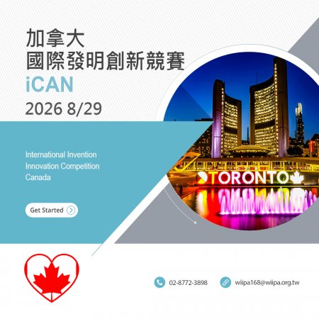 加拿大iCAN 國際發明創新競賽