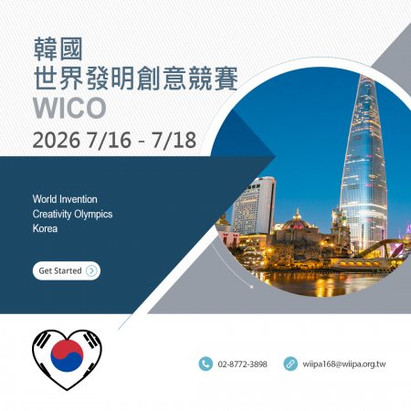 韓國WICO世界發明創意競賽