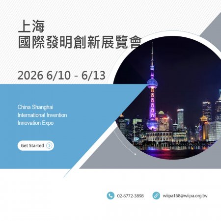 上海國際發明展