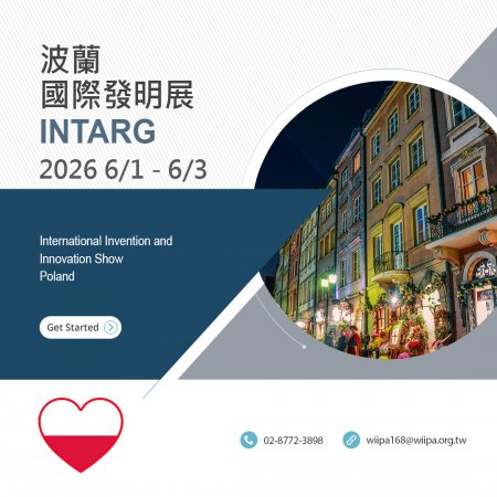 波蘭 INTARG 國際發明展